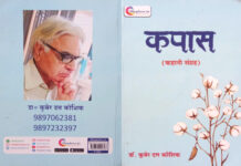 गाँव के आँचल में पलती कहानियों का संग्रह: ‘कपास’