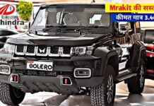नए अंदाज में स्टैण्डर्ड फीचर्स के साथ launch हुई Mahindra Bolero की 9-सीटर धाकड़ कार नए अंदाज में स्टैण्डर्ड फीचर्स के साथ launch हुई Mahindra Bolero की 9-सीटर धाकड़ कार