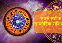 सबसे सटीक साप्ताहिक राशिफल-5 से 11 मई 2025: जानें कौन सा दिन है शुभ और कैसे होगा कष्टों का निवारण