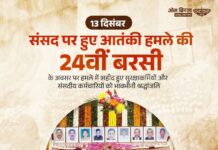 संसद पर हमले की बरसी: ओम बिरला ने साहसी सुरक्षाकर्मियों और कर्मठ कर्मचारियों को किया नमन