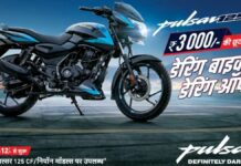 Big offer from Bajaj Auto : Pulsar 125 पर ₹3,000 की बंपर छूट Big offer from Bajaj Auto