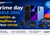 Amazon Prime Day Sale 2026: स्मार्टफोन और इलेक्ट्रॉनिक्स पर धमाकेदार Offer Amazon Prime Day Sale 2026