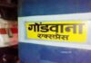WCR : गोंडवाना एक्सप्रेस में विजिलेंस का शिकंजा, टीटीई सस्पेंड WCR