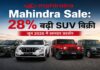 Mahindra Sale: 28% बढ़ी SUV बिक्री, सबसे ज्यादा डिमांड इसकी Mahindra