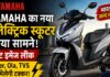Yamaha का नया EL स्कूटर जल्द होगा Launch ,Ather, Ola और TVS को देगा टक्कर Yamaha