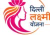 Delhi Lakshmi Yojna Portal लॉन्च, हर महीने ₹2500 के लिए ऐसे करें ऑनलाइन आवेदन Delhi Lakshmi