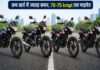 बाइक चाहिए सस्ती और माइलेज चाहिए तगड़ा? ये लिस्ट देख लो भाई बाइक
