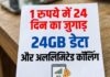 1 रुपये में 24 दिन का जुगाड़, ये कंपनी दे रही 24GB डेटा और अनलिमिटेड कॉलिंग BSNL