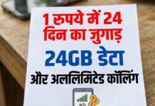 1 रुपये में 24 दिन का जुगाड़, ये कंपनी दे रही 24GB डेटा और अनलिमिटेड कॉलिंग BSNL