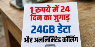1 रुपये में 24 दिन का जुगाड़, ये कंपनी दे रही 24GB डेटा और अनलिमिटेड कॉलिंग BSNL