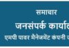Mppmcl: सामूहिक श्रमदान से स्वच्छता की ओर कदम
