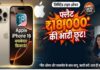 Apple फैन हैं तो ये ऑफर मिस मत करना, iPhone 16 पर आया बड़ा डिस्काउंट iPhone 16