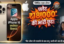 Apple फैन हैं तो ये ऑफर मिस मत करना, iPhone 16 पर आया बड़ा डिस्काउंट iPhone 16
