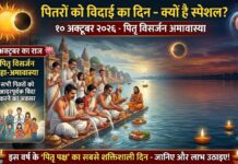 पितरों को विदाई का दिन इस बार क्यों है स्पेशल? 10 अक्टूबर का राज जानिए पितृ पक्ष