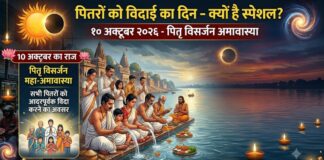 पितरों को विदाई का दिन इस बार क्यों है स्पेशल? 10 अक्टूबर का राज जानिए पितृ पक्ष
